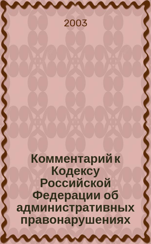 Комментарий к Кодексу Российской Федерации об административных правонарушениях
