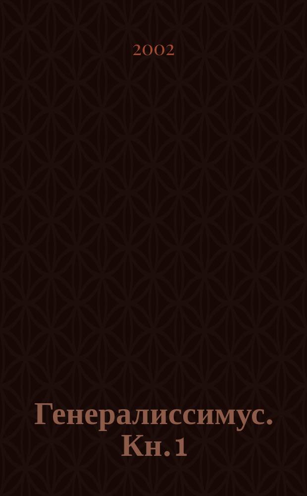 Генералиссимус. Кн. 1