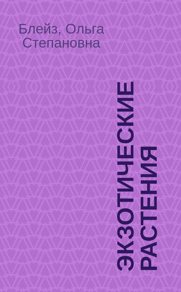 Экзотические растения