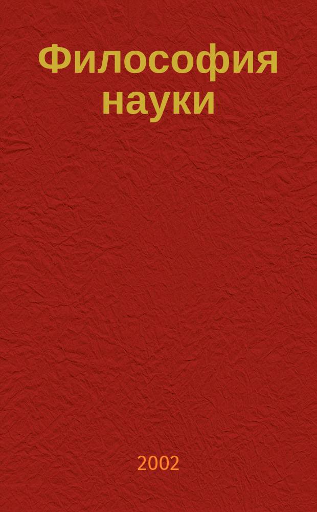 Философия науки : Идеи, проблемы, перспективы развития : Межвуз. сб. науч. тр