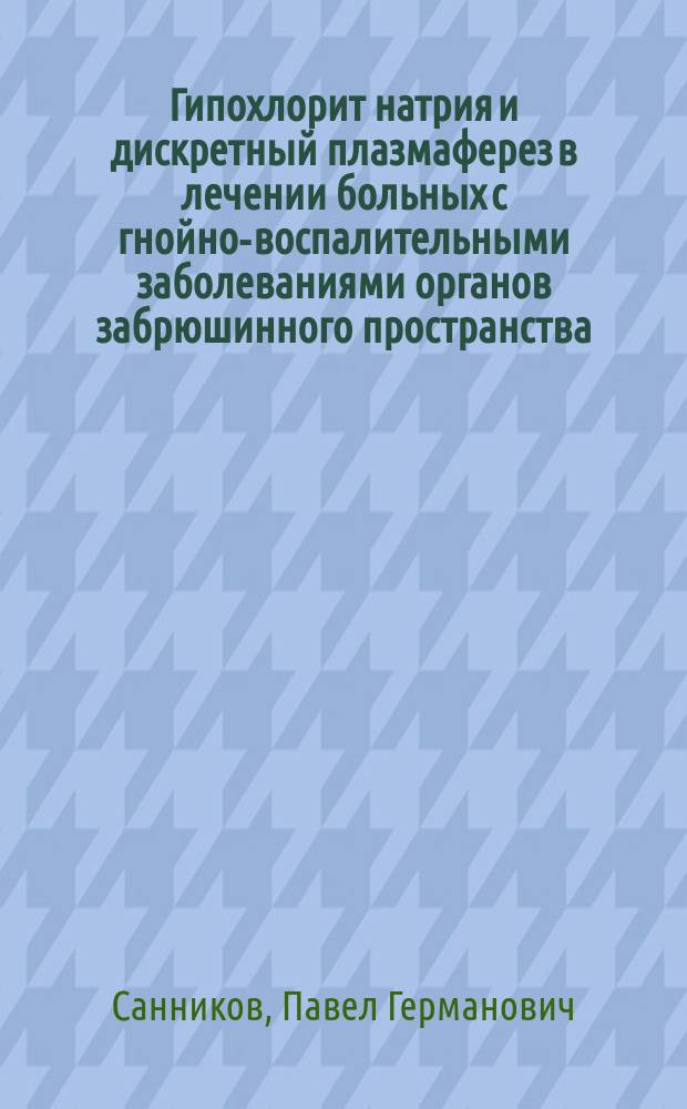 Гипохлорит натрия и дискретный плазмаферез в лечении больных с гнойно-воспалительными заболеваниями органов забрюшинного пространства : Автореф. дис. на соиск. учен. степ. к.м.н. : Спец. 14.00.27