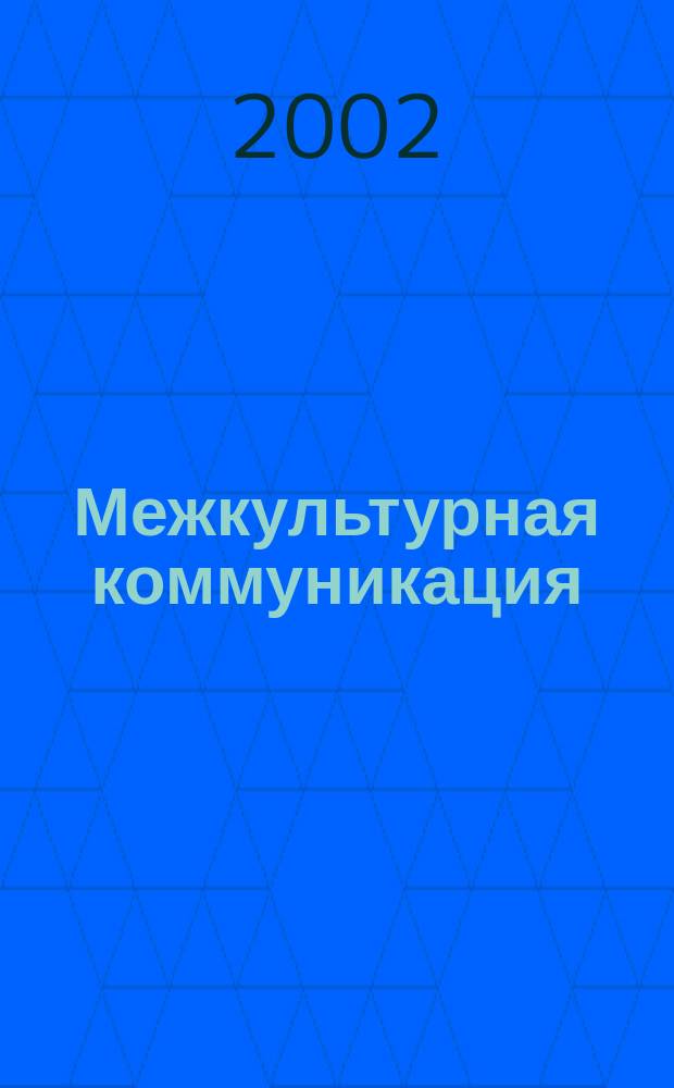 Межкультурная коммуникация : Материалы Междунар. науч.-практ. конф., 16-18 окт. 2002 г