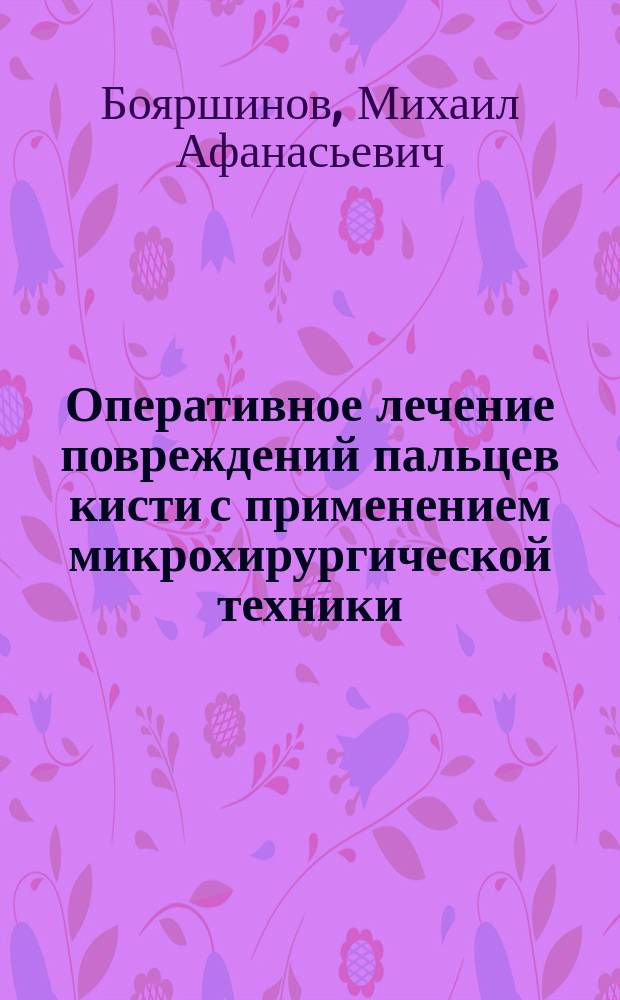 Оперативное лечение повреждений пальцев кисти с применением микрохирургической техники : Автореф. дис. на соиск. учен. степ. к.м.н. : Спец. 14.00.22