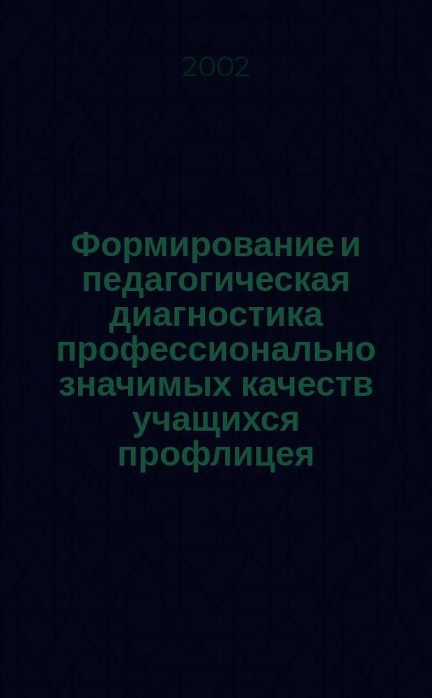 Формирование и педагогическая диагностика профессионально значимых качеств учащихся профлицея (профессий машиностроения) : Автореф. дис. на соиск. учен. степ. к.п.н. : Спец. 13.00.08