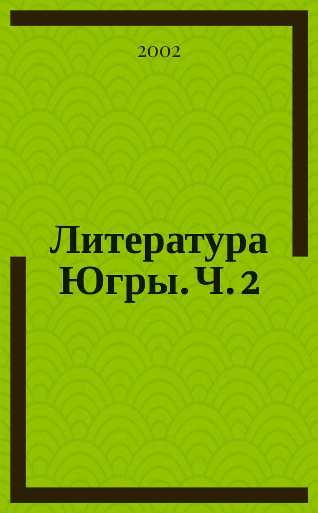 Литература Югры. Ч. 2 : Проза, 1930-2000
