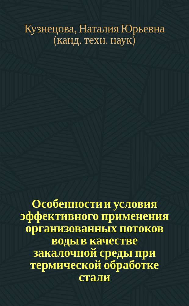 Особенности и условия эффективного применения организованных потоков воды в качестве закалочной среды при термической обработке стали : Автореф. дис. на соиск. учен. степ. к.т.н. : Спец. 05.02.01