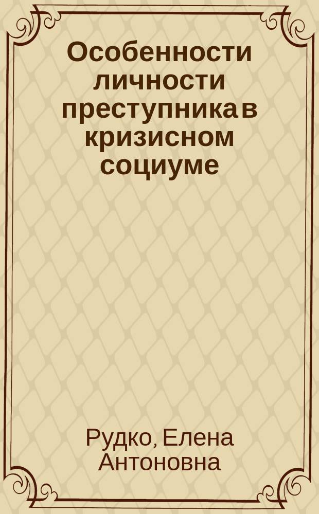 Особенности личности преступника в кризисном социуме : (Соц.-филос. анализ) : Автореф. дис. на соиск. учен. степ. к.филос.н. : Спец. 09.00.11