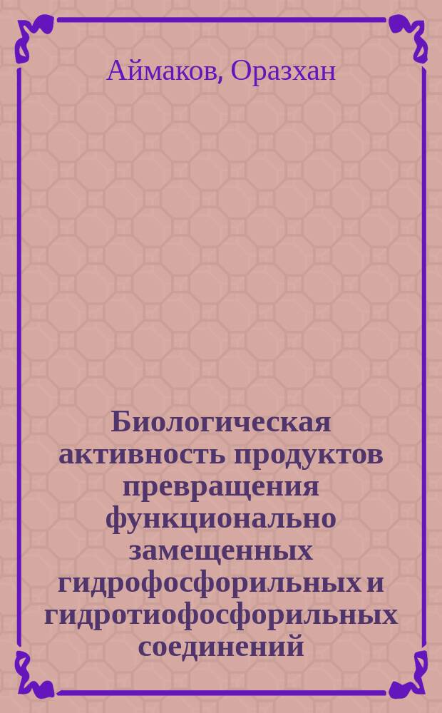 Биологическая активность продуктов превращения функционально замещенных гидрофосфорильных и гидротиофосфорильных соединений : Автореф. дис. на соиск. учен. степ. д.х.н. : Спец. 02.00.10
