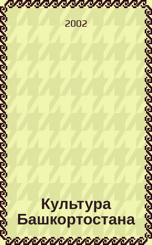 Культура Башкортостана : 8-й кл