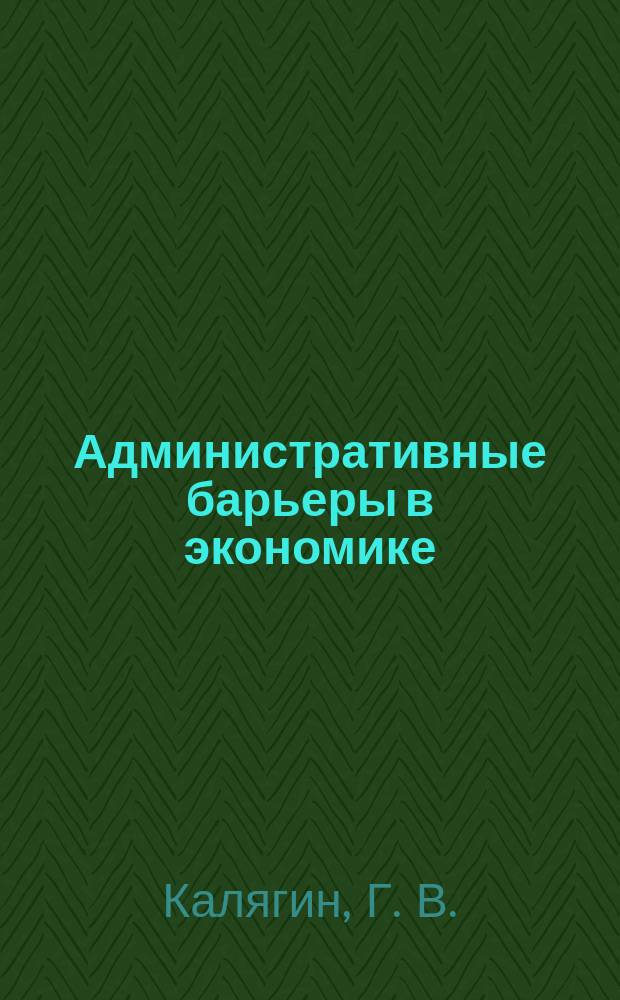 Административные барьеры в экономике: институциональный анализ