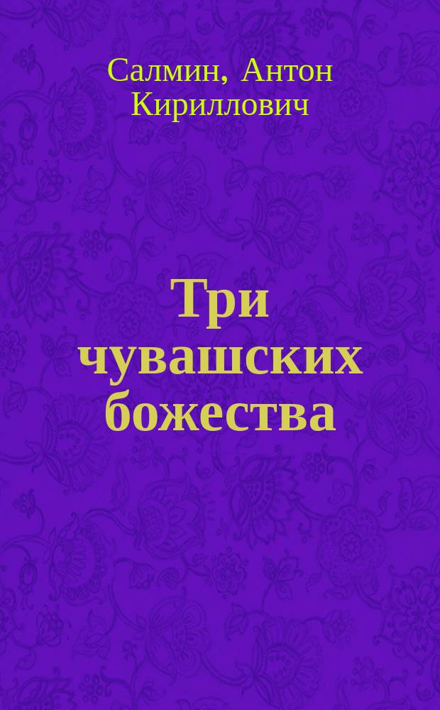 Три чувашских божества