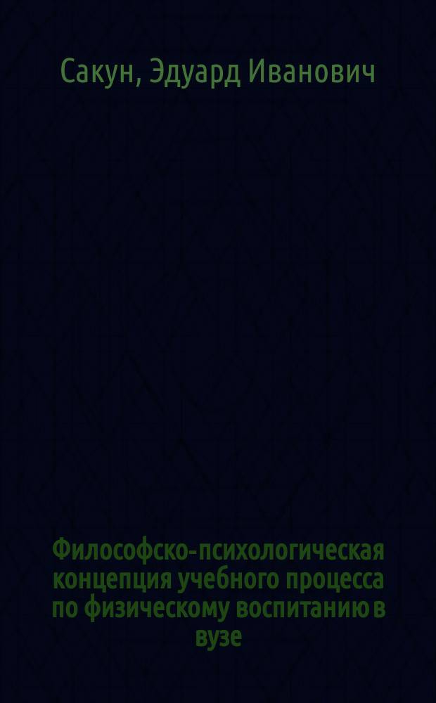 Философско-психологическая концепция учебного процесса по физическому воспитанию в вузе
