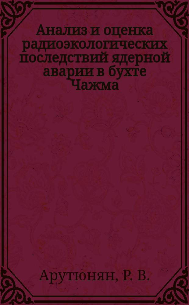 Анализ и оценка радиоэкологических последствий ядерной аварии в бухте Чажма