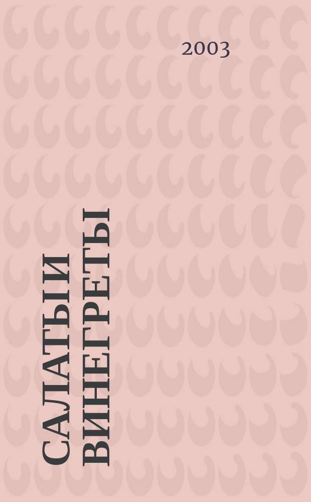 Салаты и винегреты