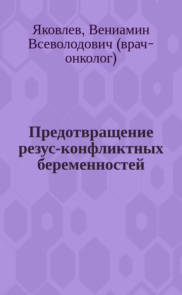 Предотвращение резус-конфликтных беременностей