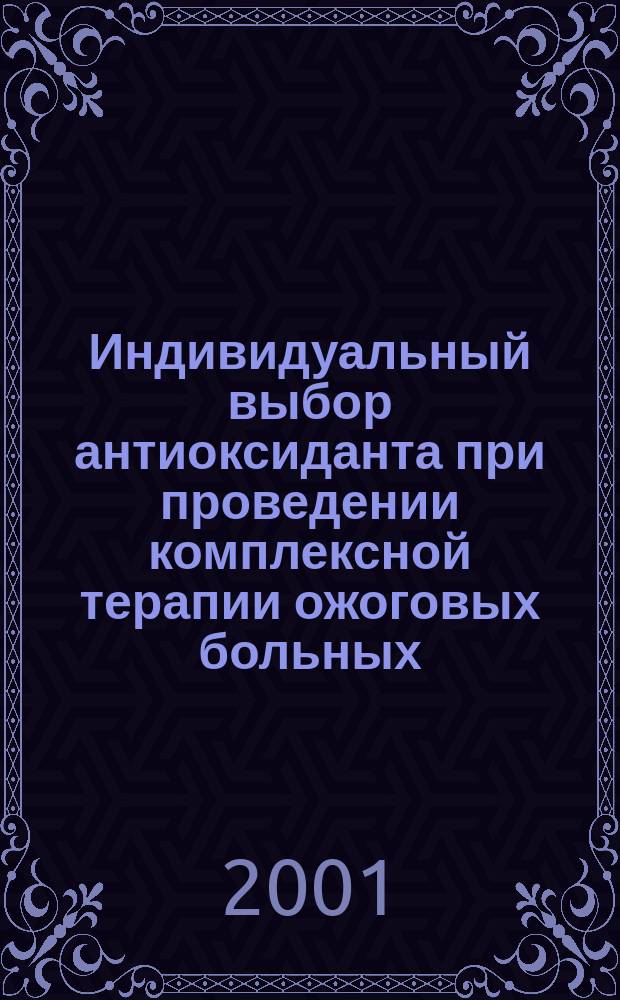Индивидуальный выбор антиоксиданта при проведении комплексной терапии ожоговых больных : Метод. рекомендации N 2001/22