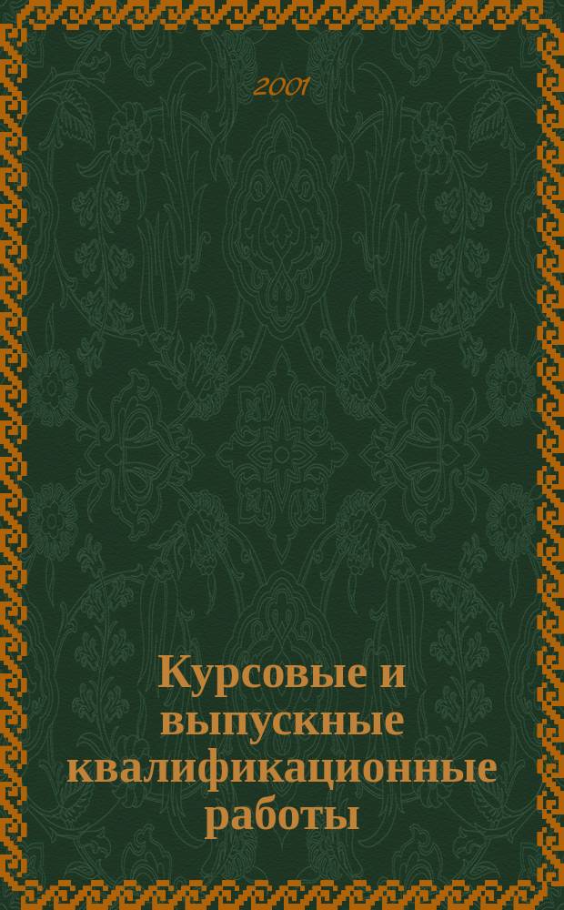 Курсовые и выпускные квалификационные работы : Требования к содерж. и оформлению. Рекомендации по выполнению и защите : Учеб. пособие