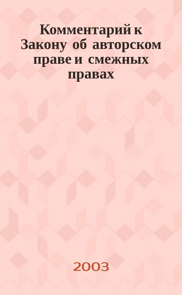 Комментарий к Закону об авторском праве и смежных правах : Судеб. практика