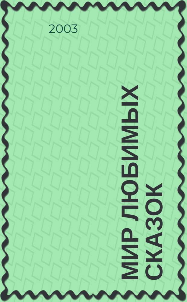 Мир любимых сказок : Сб