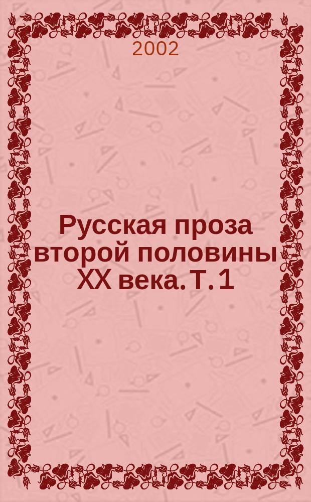 Русская проза второй половины XX века. Т. 1