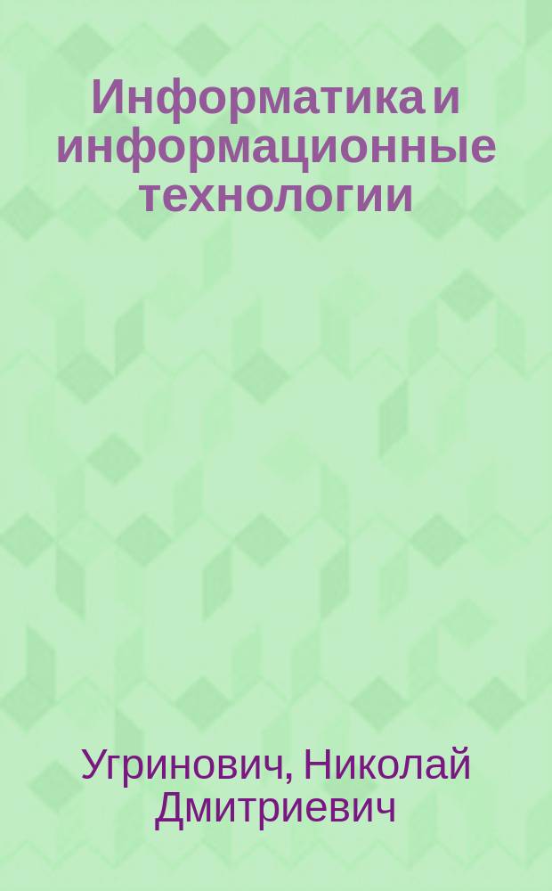 Информатика и информационные технологии : Учеб. для учащихся 10-11 кл. естеств.-мат. профиля общеобразоват. учреждений