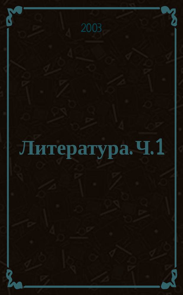 Литература. Ч. 1