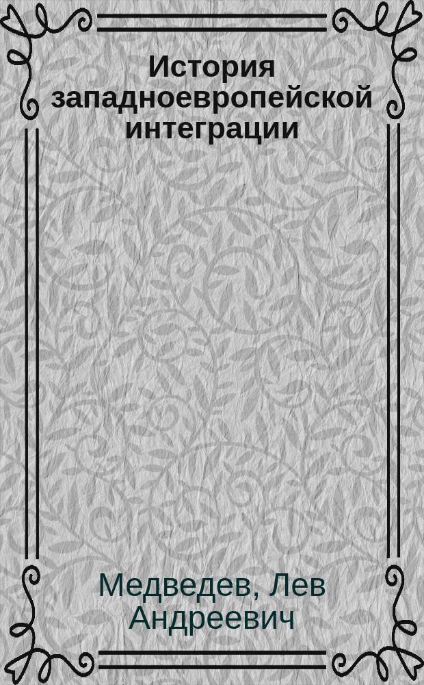 История западноевропейской интеграции (40-90-е гг. ХХ в.) : Середина 50-х-конец 70-х гг. : Учеб. пособие