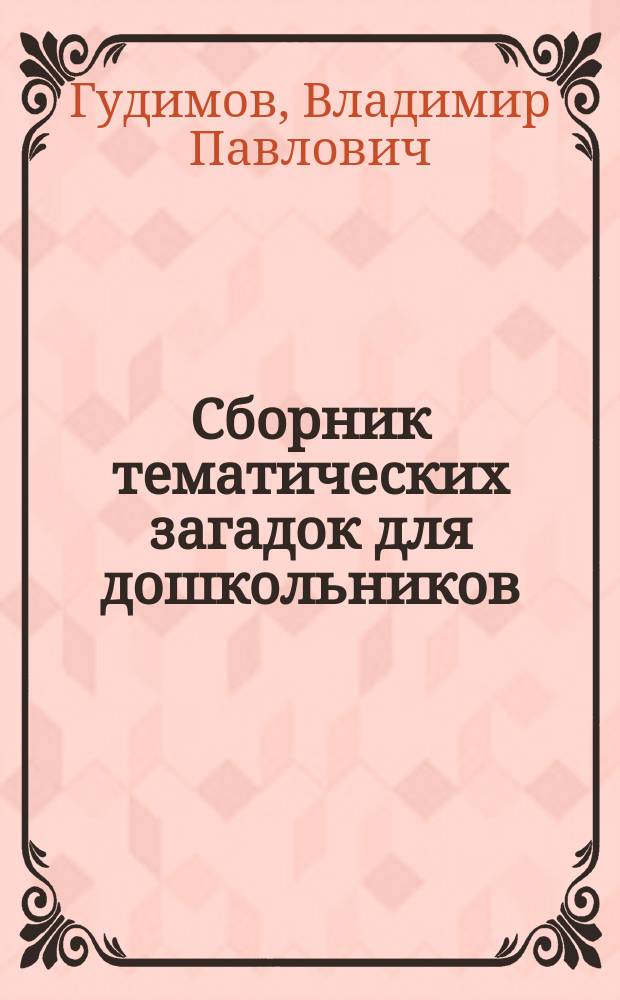 Сборник тематических загадок для дошкольников