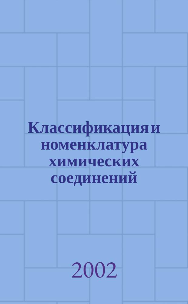 Классификация и номенклатура химических соединений : Тексты лекций