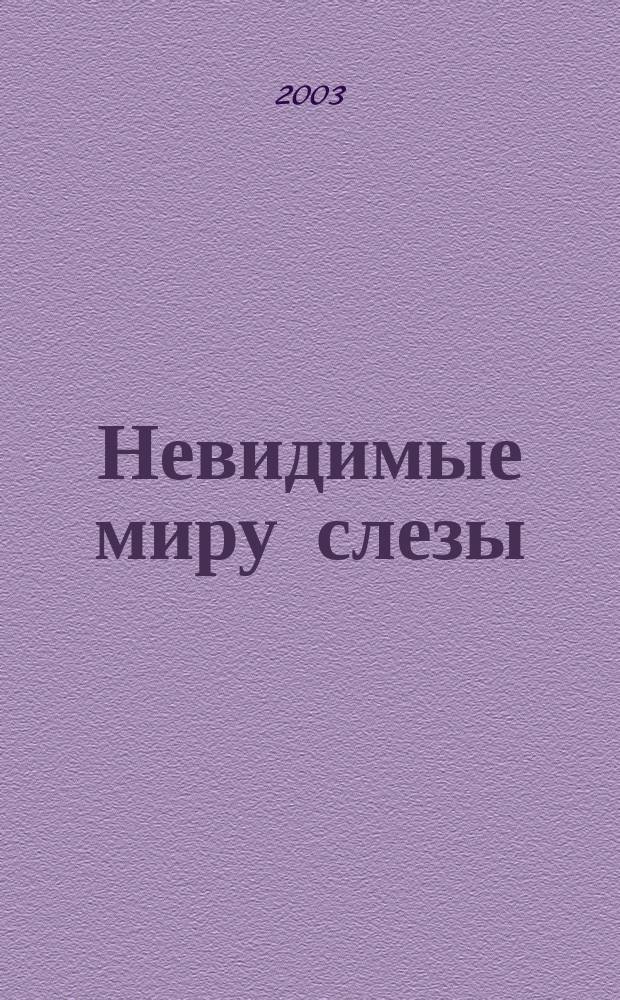 Невидимые миру слезы : Драмат. судьбы рус. актрис
