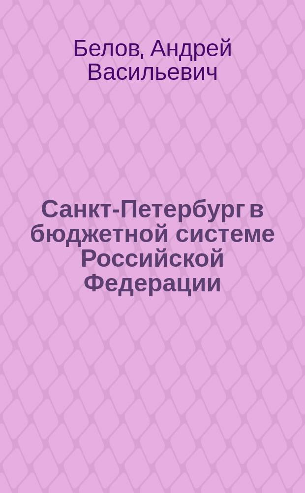 Санкт-Петербург в бюджетной системе Российской Федерации