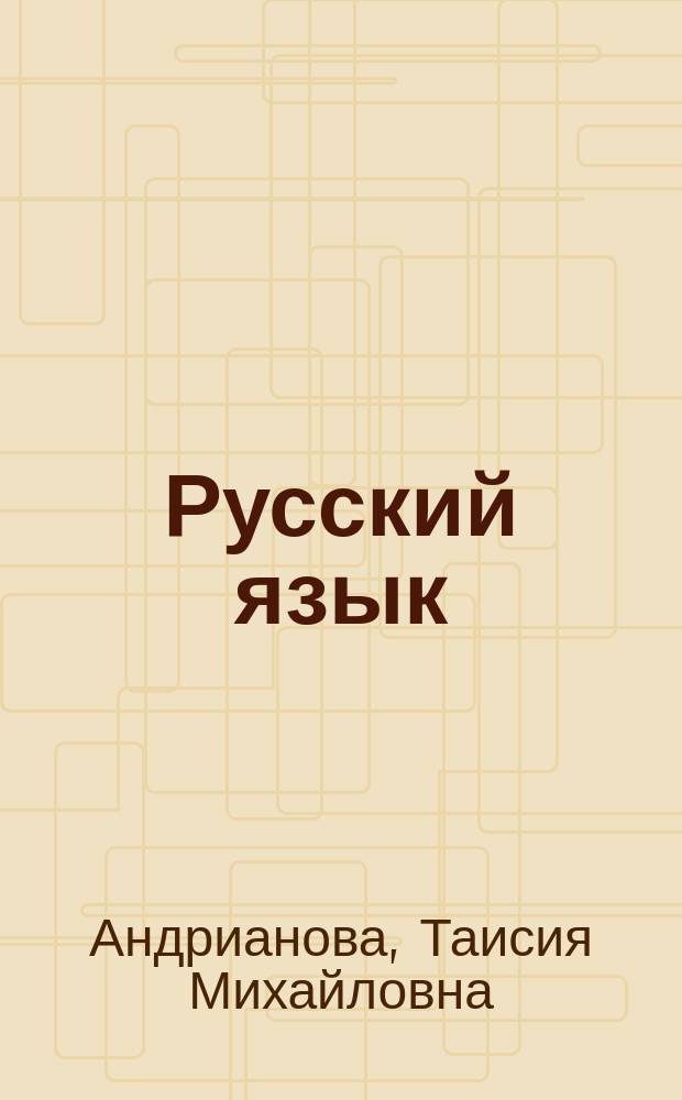 Русский язык : Тетр. по письму : 1 кл. (I-IV)