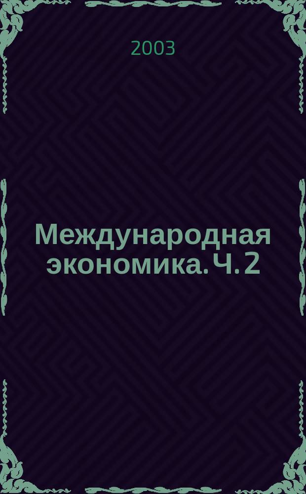 Международная экономика. Ч. 2 : Международная макроэкономика: открытая экономика и макроэкономическое программирование