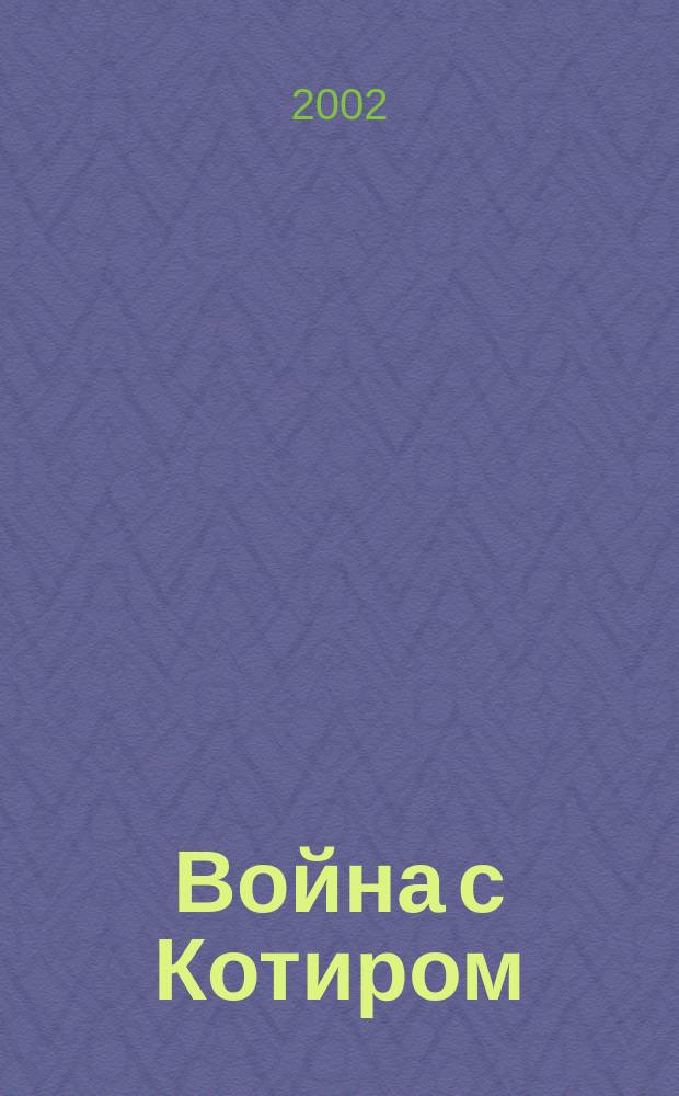 Война с Котиром