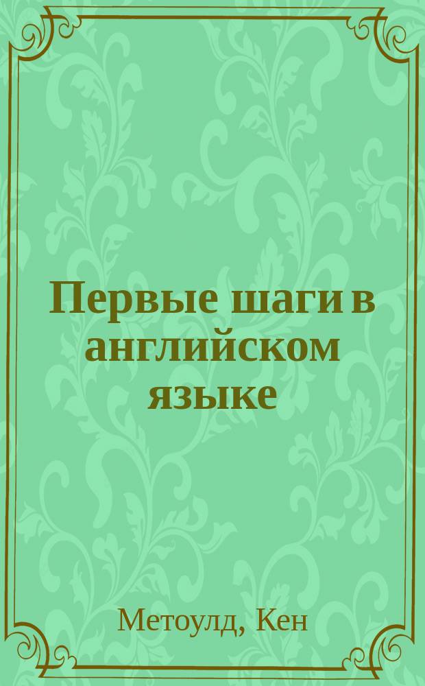 Первые шаги в английском языке = Starting with English : Кн. 2А : Для дошкольников и мл. школьников