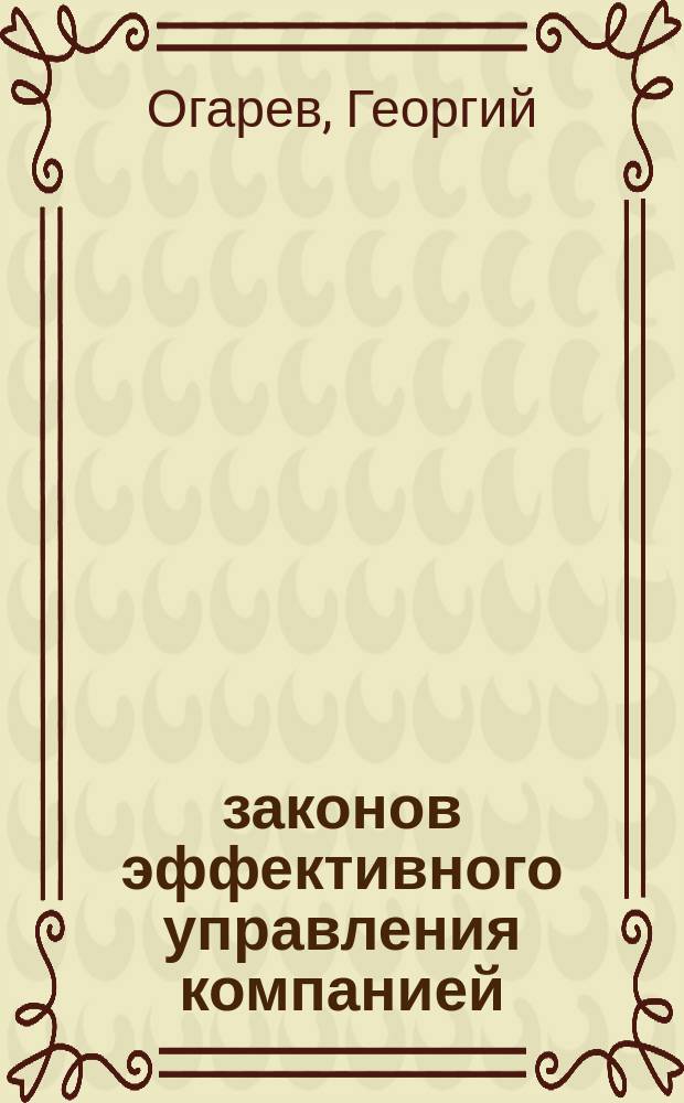 36 законов эффективного управления компанией