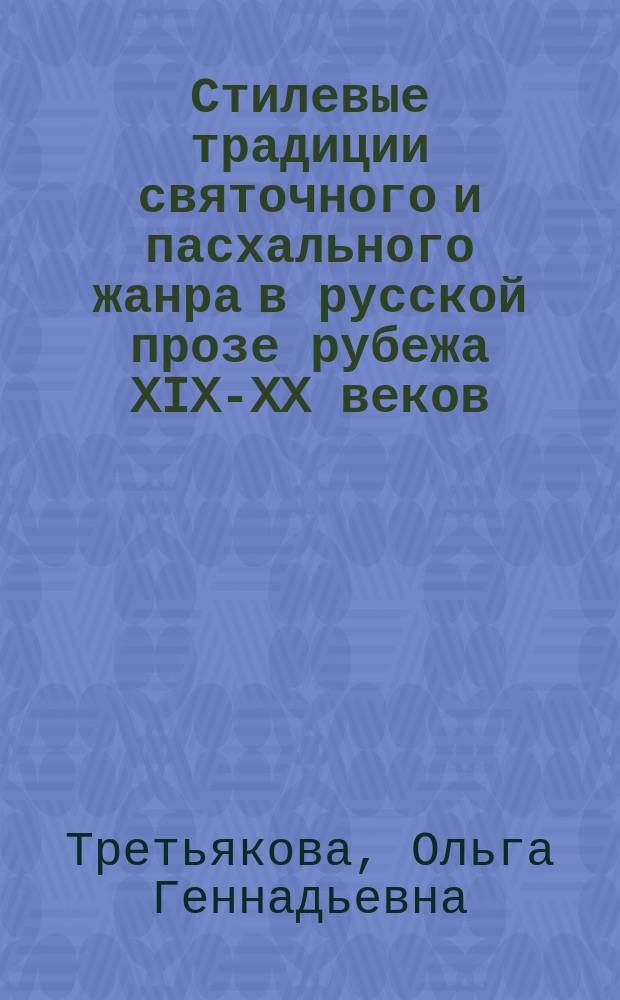 Стилевые традиции святочного и пасхального жанра в русской прозе рубежа XIX-XX веков : Автореф. дис. на соиск. учен. степ. к.филол.н. : Спец. 10.01.01