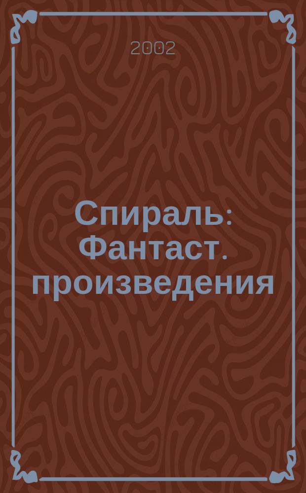 Спираль : Фантаст. произведения