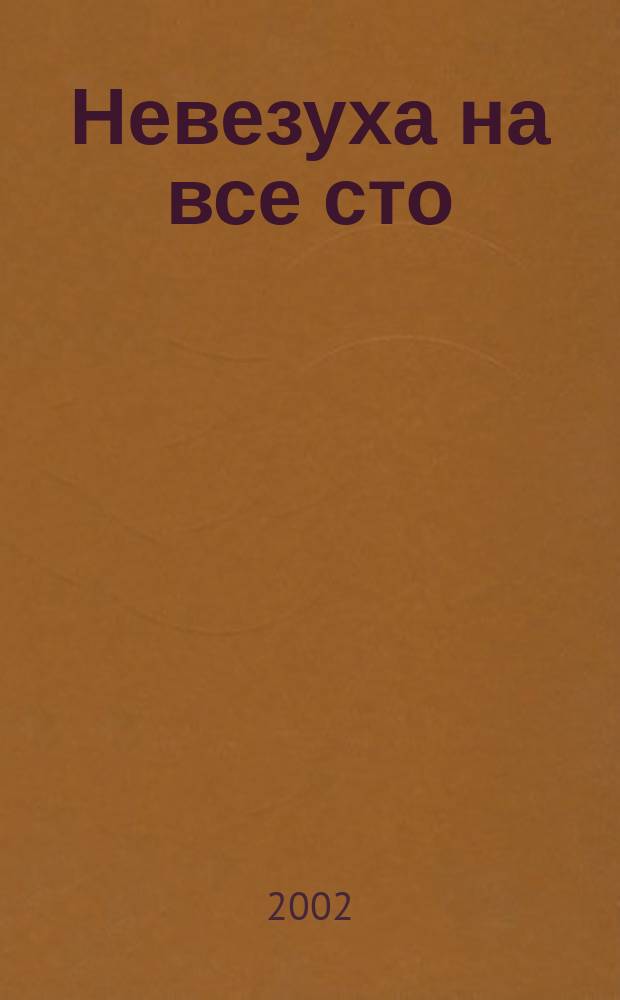 Невезуха на все сто : Повесть