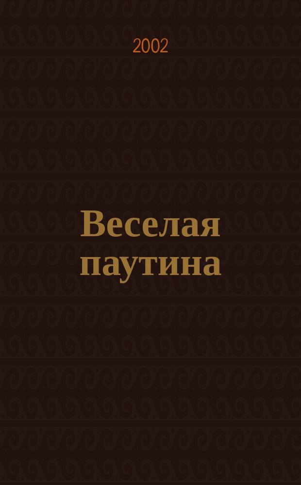 Веселая паутина : Юмор