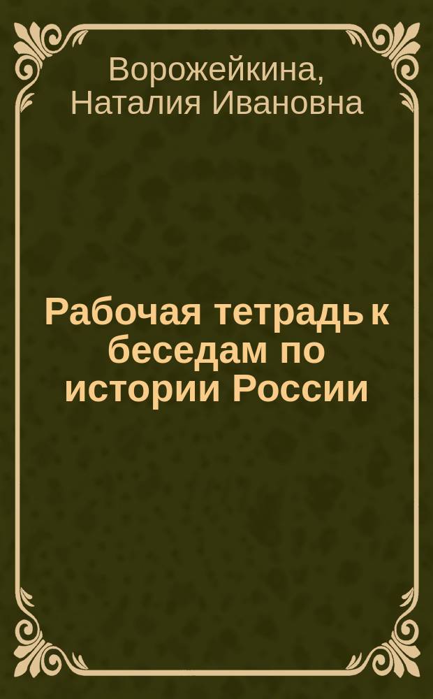 Рабочая тетрадь к беседам по истории России : 3-й кл. : Вопр. и задания