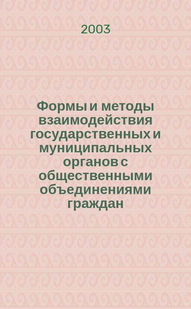 Формы и методы взаимодействия государственных и муниципальных органов с общественными объединениями граждан : Учеб.-метод. пособие