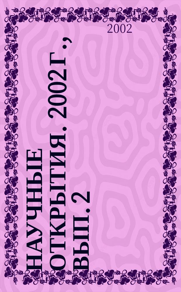 Научные открытия. 2002 г., вып. 2