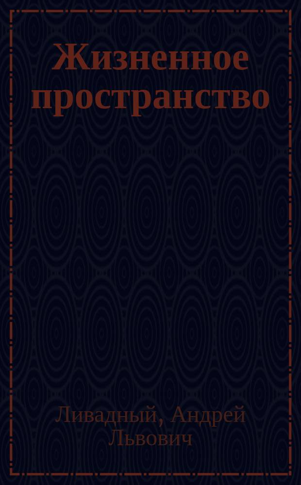 Жизненное пространство