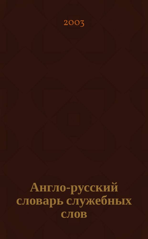 Англо-русский словарь служебных слов = Connectors and modifiers English-Russian dictionary