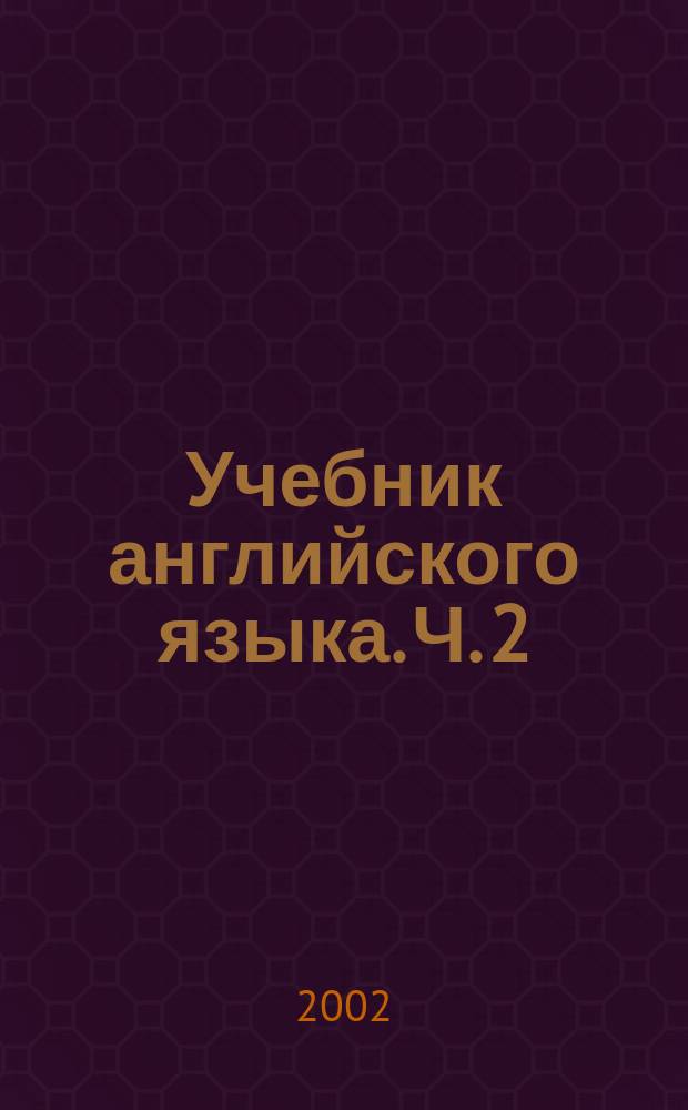 Учебник английского языка. Ч. 2