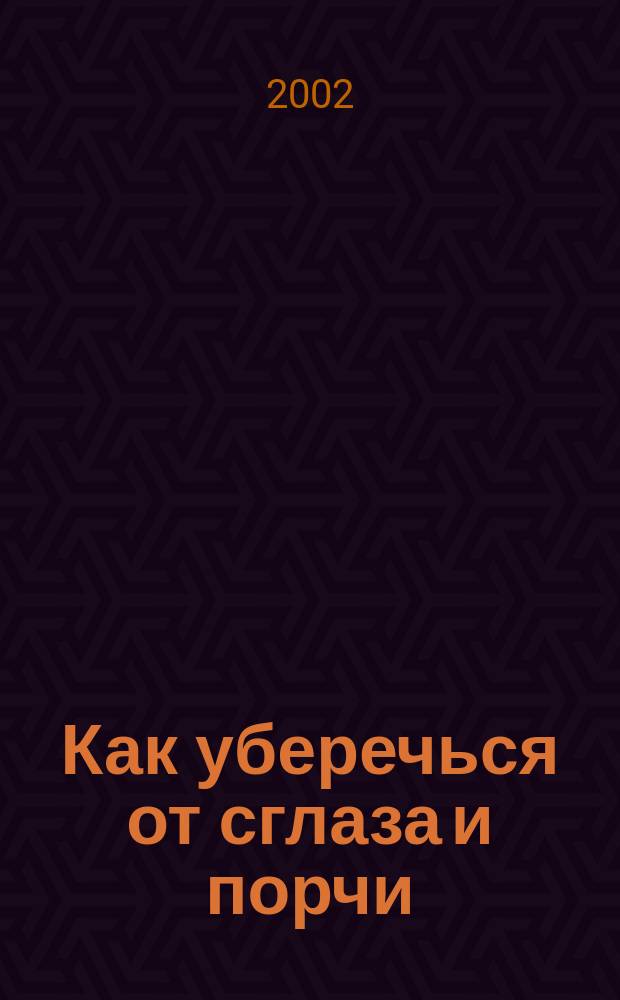 Как уберечься от сглаза и порчи