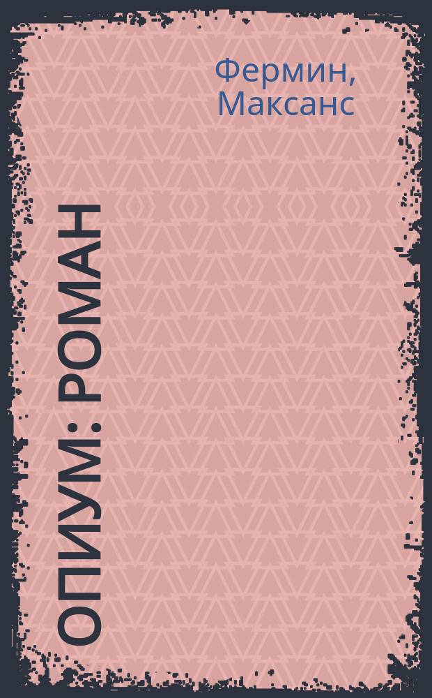 Опиум : Роман