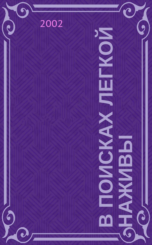 В поисках легкой наживы : Сб.