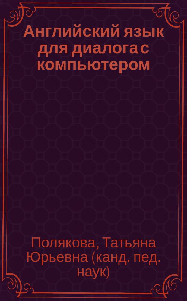 Английский язык для диалога с компьютером : Учеб. пособие для техн. вузов
